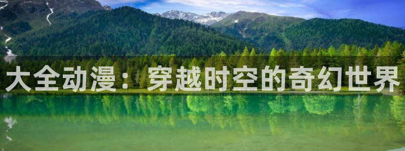好看的里番推荐：大全动漫：穿越时空的奇幻世界