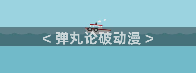 里番动漫伦理