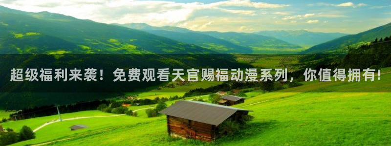 里番动漫频道：超级福利来袭！免费观看天官赐福动漫系列，你值得拥有!