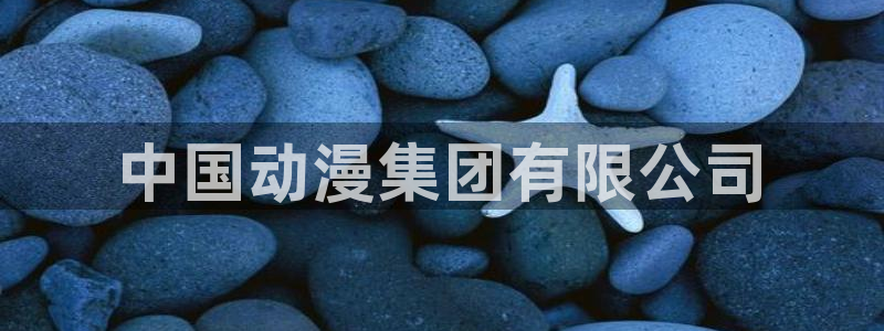 里番日漫