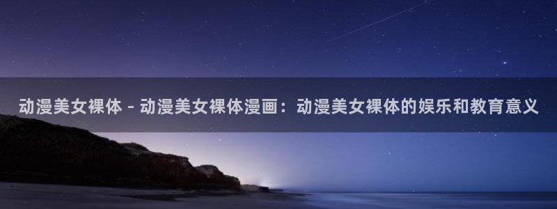 动漫里番图片