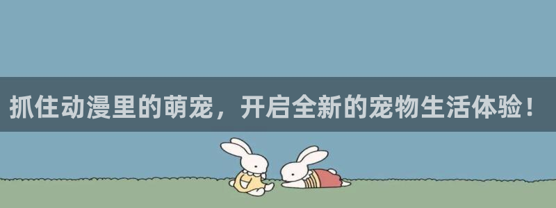 里番肉肉漫画：抓住动漫里的萌宠，开启全新的宠物生活体验！