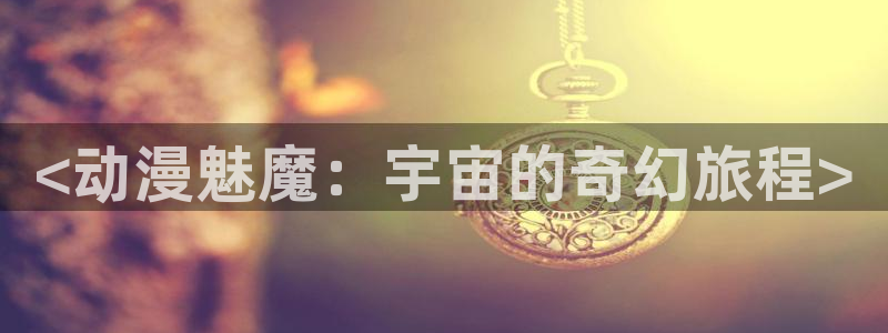 里番名字：<动漫魅魔：宇宙的奇幻旅程>
