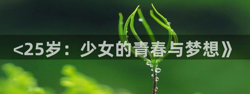 日本最新动漫里番：<25岁：少女的青春与梦想》