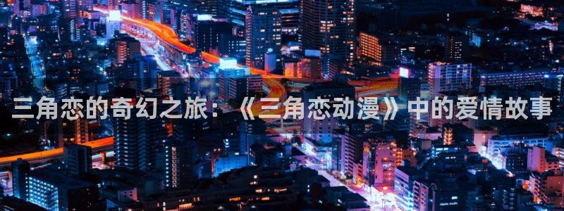 里番色列漫画：三角恋的奇幻之旅：《三角恋动漫》中的爱情故事
