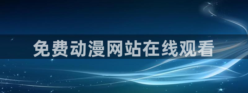 里番动漫免费
