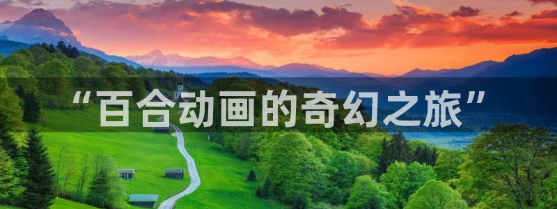 给我播放里番动漫