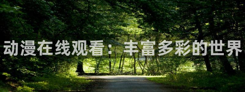 日本动漫里番网站