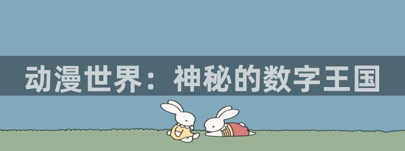 日本动画片里番