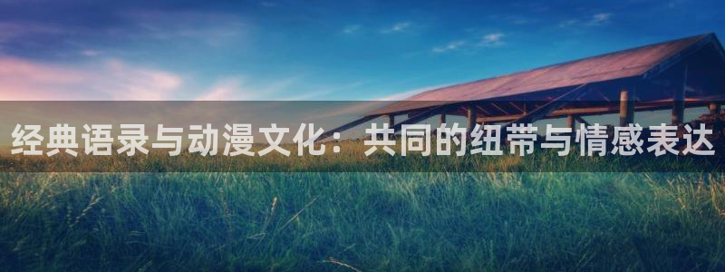 里番漫画库：经典语录与动漫文化：共同的纽带与情感表达