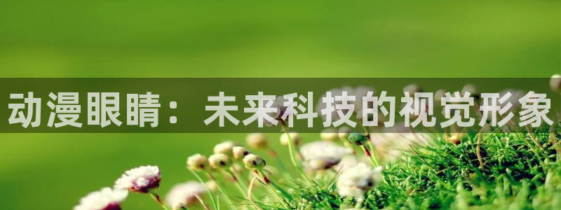 里番推荐：动漫眼睛：未来科技的视觉形象