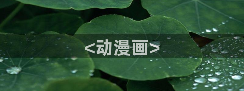 工口里番动漫：<动漫画>