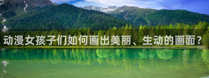 里番漫推荐：动漫女孩子们如何画出美丽、生动的画面？