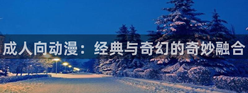 成人向动漫：经典与奇幻的奇妙融合