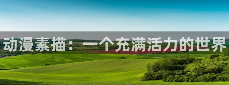 黑丝动漫里番：动漫素描：一个充满活力的世界
