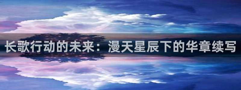 里番acg动漫大全：长歌行动的未来：漫天星辰下的华章续写