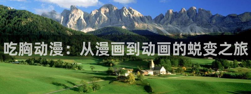 免费动漫里番：吃胸动漫：从漫画到动画的蜕变之旅
